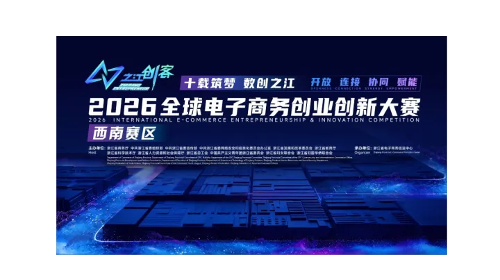 2026第十届“之江创客”大赛·西南赛区总决赛
