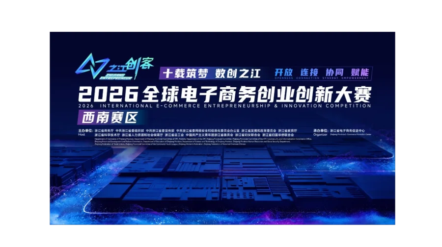 2026第十届“之江创客”大赛·西南赛区总决赛