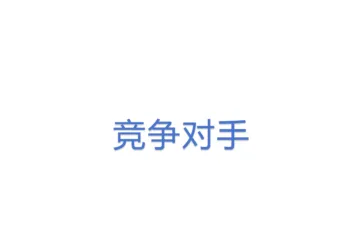 竞争对手