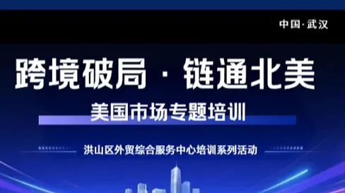 跨境破局・链通北美——美国市场专题培训