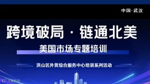 跨境破局・链通北美——美国市场专题培训