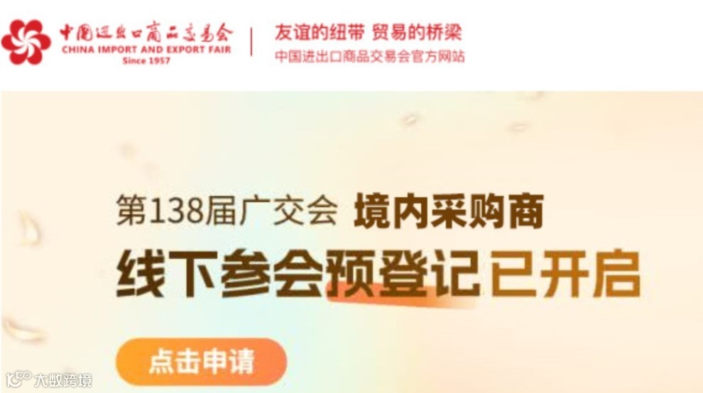 138届广交会境内采购商招募