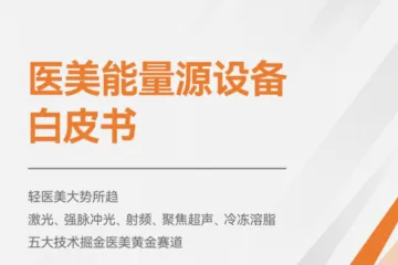 蛋壳研究院：医美能量源设备白皮书