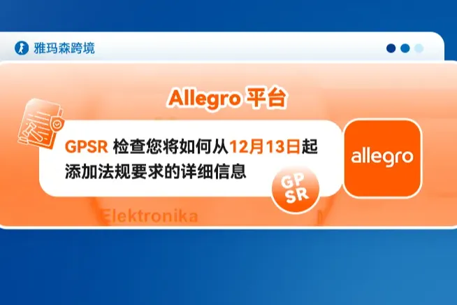 Allegro平台GPSR 检查您将如何从12月13日起添加法规要求的详细信息