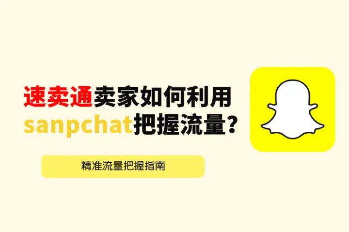 从收割流量到用户信任：速卖通卖家如何利用sanpchat把握流量？