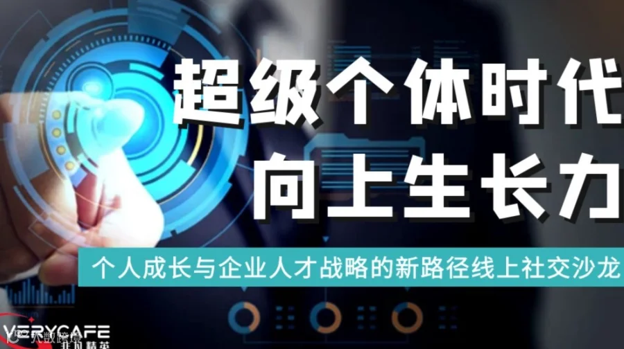 【10.16 周四晚 线上】AI时代，如何成为不可替代的超级个体？丨个人成长与企业人才战略的新路径