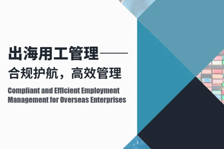 SG舒仕福&智享会(HREC):2024出海用工<em>管理</em>——合规护航高效<em>管理</em>调研报告(52页)