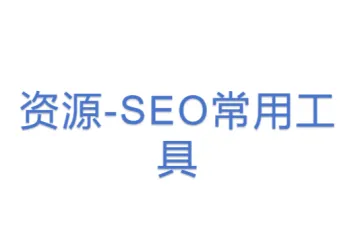 资源-SEO常用工具