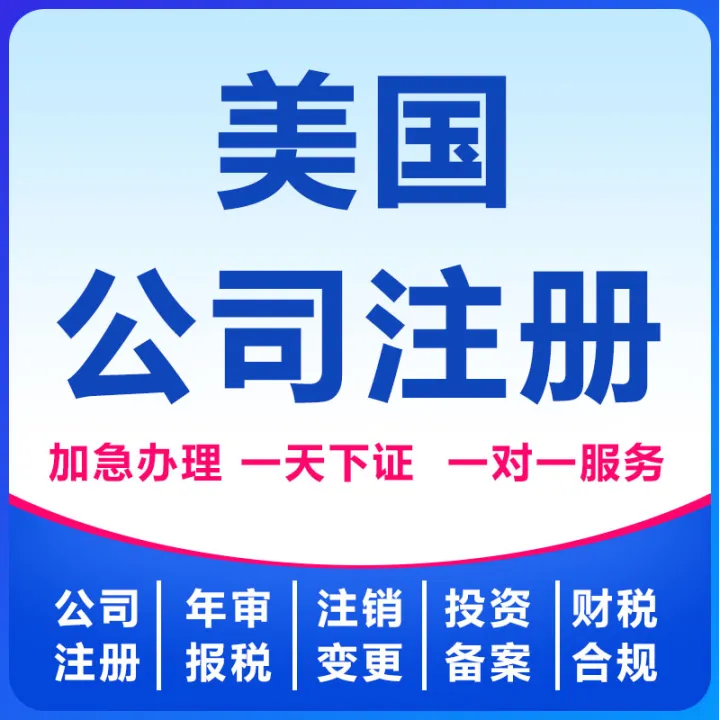 美国公司注册