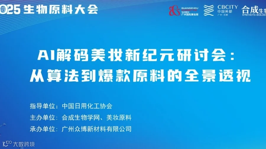 2025生物原料大会-AI解码美妆新纪元研讨会：从算法到爆款原料的全景透视