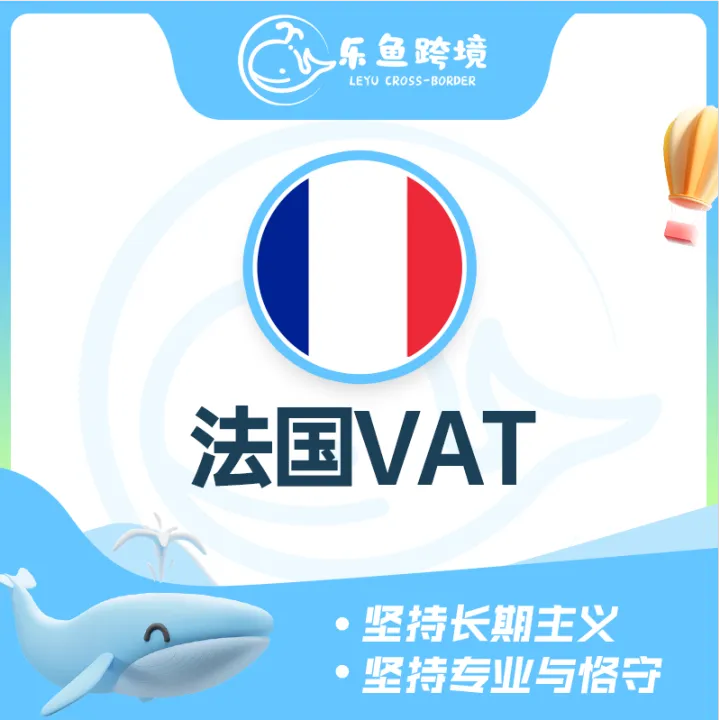 法国VAT
