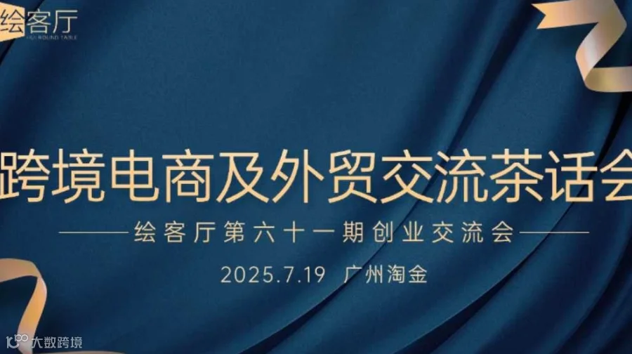 跨境电商及外贸交流茶话会