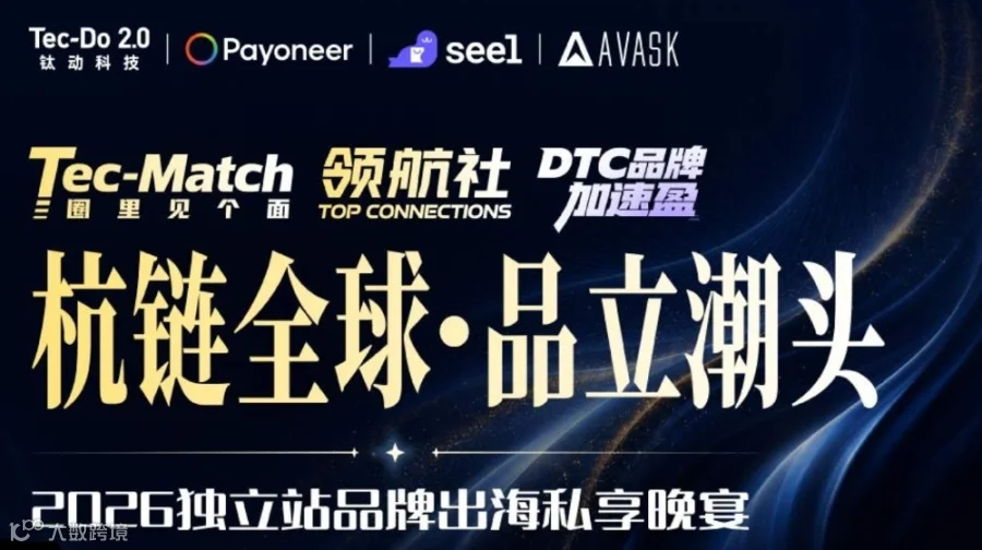 领航社——「杭链全球·品立潮头」2026独立站品牌出海私享晚宴