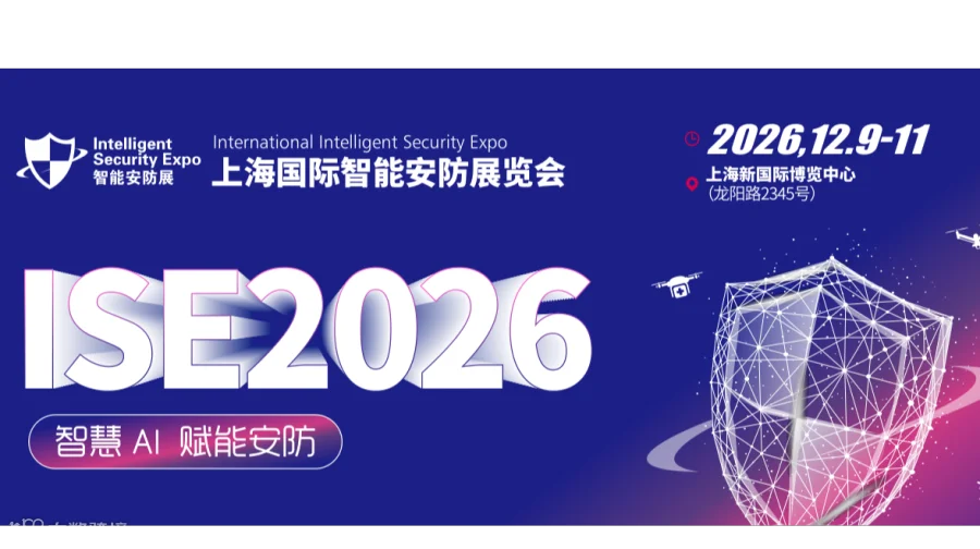 智慧安防展/2026上海国际智能安防展览会