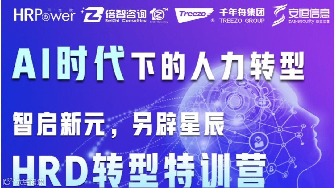 智启新元，另辟星辰 HRD转型特训营-AI时代下的人力转型