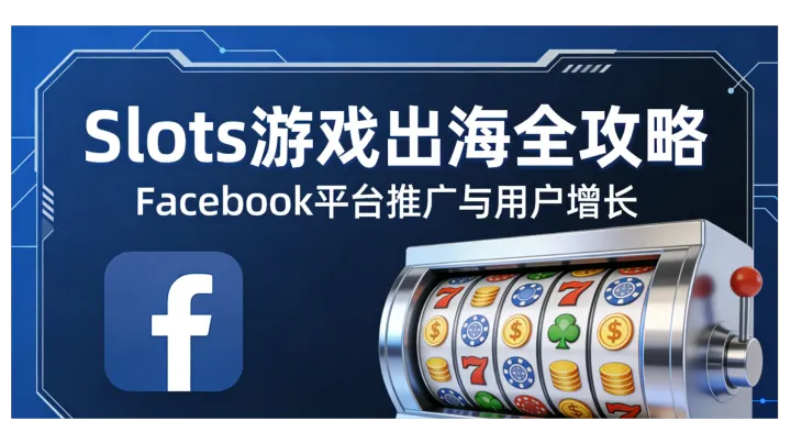 Facebook台湾户游戏出海：东南亚Slots游戏市场特点分析及优化方向