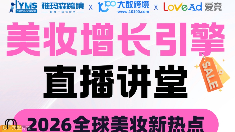 2026全球美妆新热点-美妆增长引擎直播大讲堂