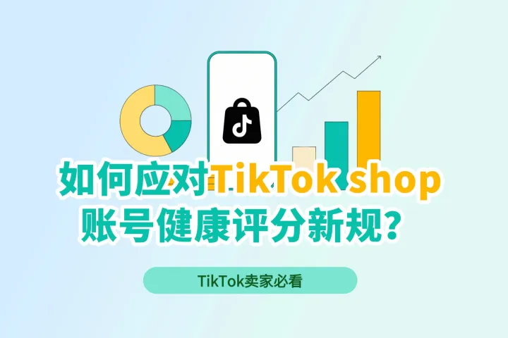 TikTok卖家必看：如何应对账号健康评分新规？