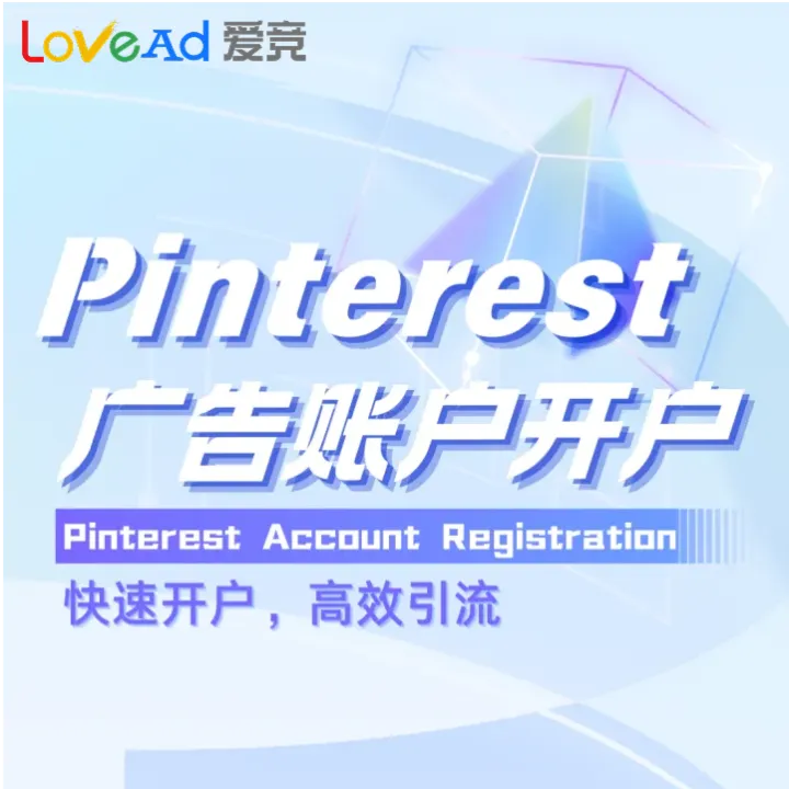 Pinterest广告账户代开户