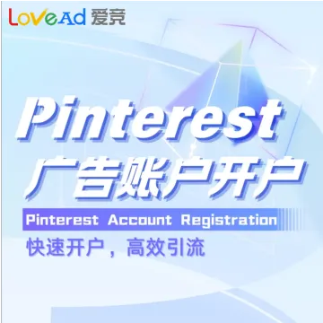 Pinterest广告账户代开户