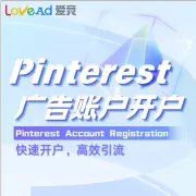Pinterest广告账户代开户