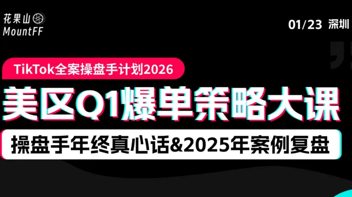 TikTok美区<em>Q1</em>爆单策略大课，操盘手年终真心话＆绝密案例复盘—TikTok全案操盘手计划2026