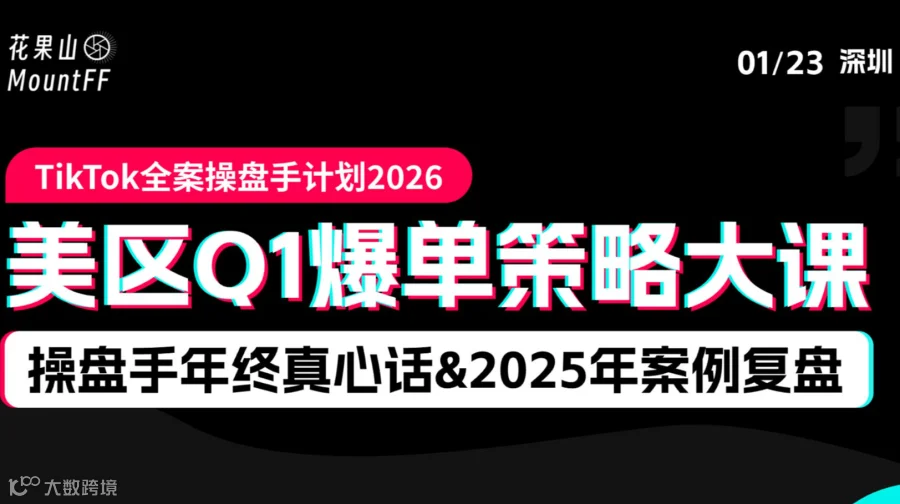 TikTok美区Q1爆单策略大课，操盘手年终真心话＆绝密案例复盘—TikTok全案操盘手计划2026