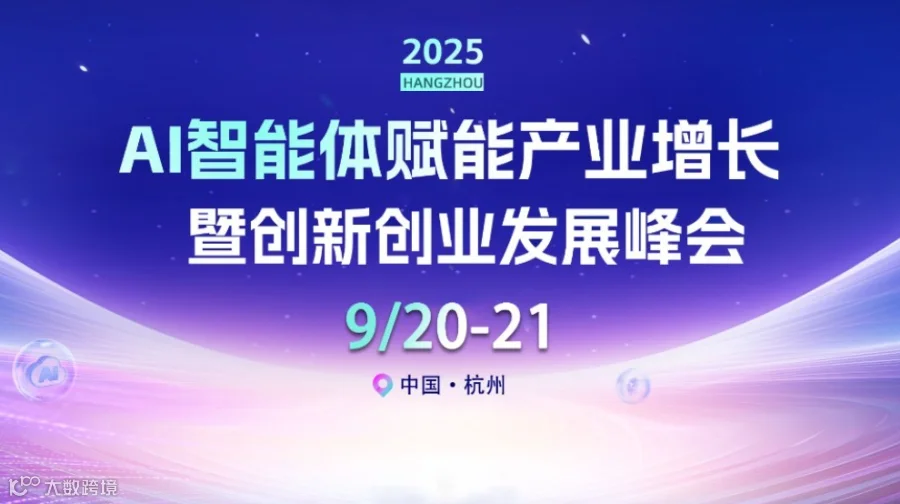 2025 AI智能体赋能产业增长暨创新创业发展峰会