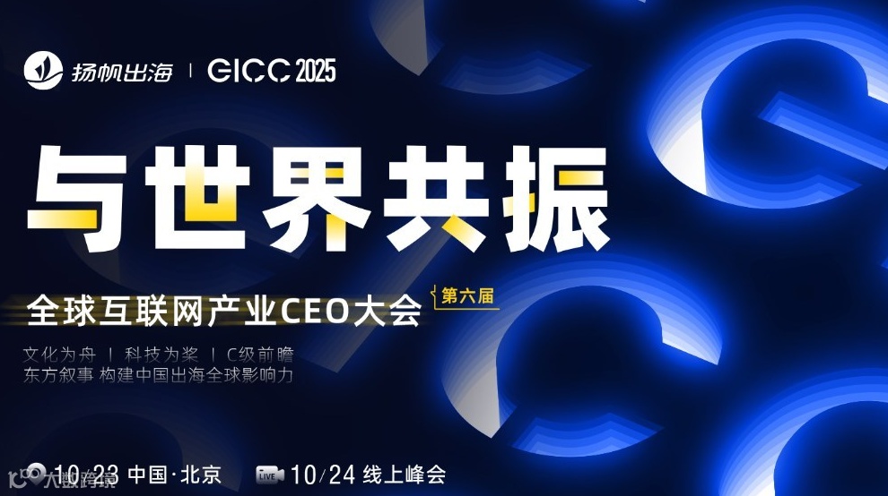 GICC 2025 | 与世界共振——第六届全球互联网产业CEO大会