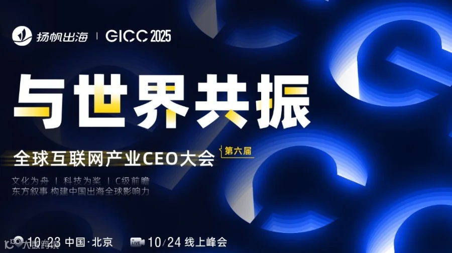 GICC 2025 | 与世界共振——第六届全球互联网产业CEO大会