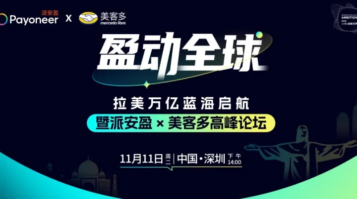 盈動全球——拉美萬億藍海啓航暨派安盈x美客多高峰論壇