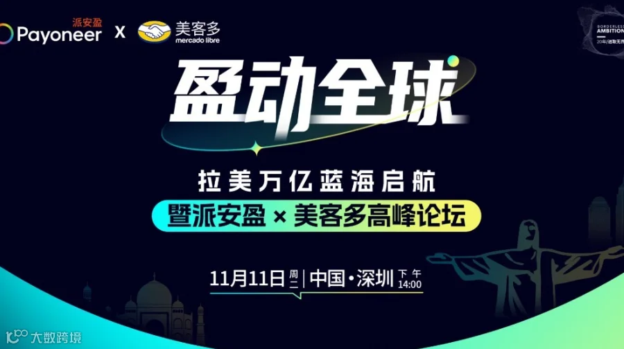 盈动全球——拉美万亿蓝海启航暨派安盈x美客多高峰论坛