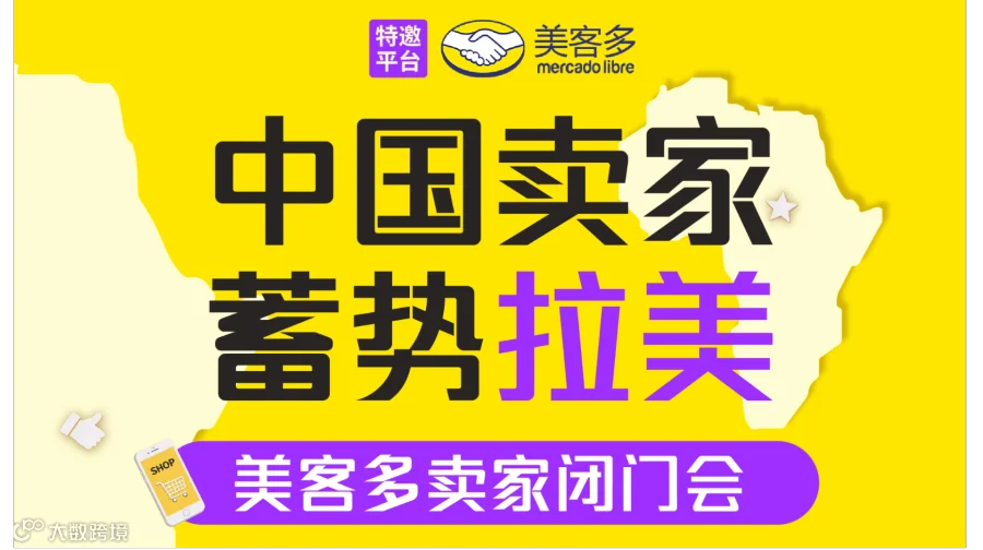 「中国卖家 蓄势拉美」美客多卖家闭门会
