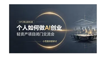 OPC 新风口，一人起盘 AI 业务｜企业级 AI 项目闭门沟通会【重庆】