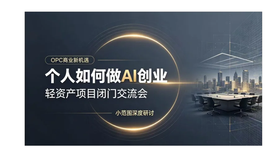 OPC 新风口，一人起盘 AI 业务｜企业级 AI 项目闭门沟通会【重庆】