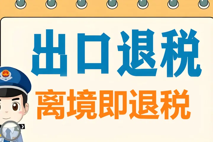 深圳速度 | 离境即退税，从提交到到账24 小时内闪电办结!