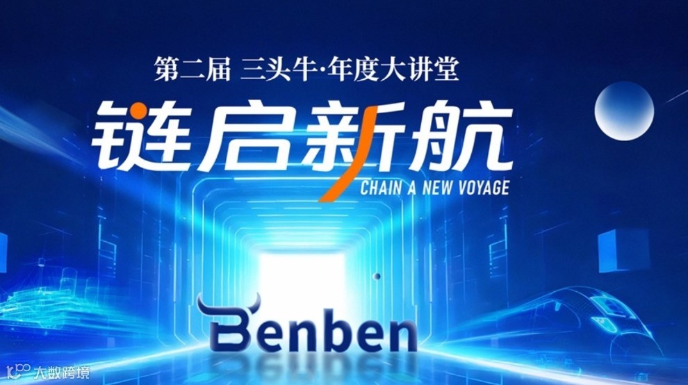 “三头牛·年度大讲堂——链启新航”