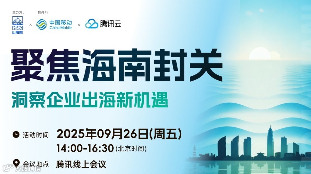 聚焦海南封关，洞察企业出海新机遇