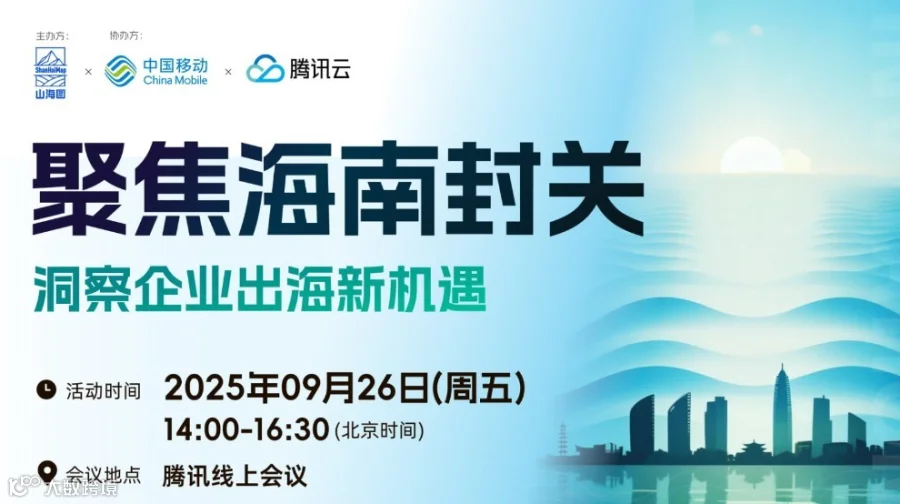 聚焦海南封关，洞察企业出海新机遇