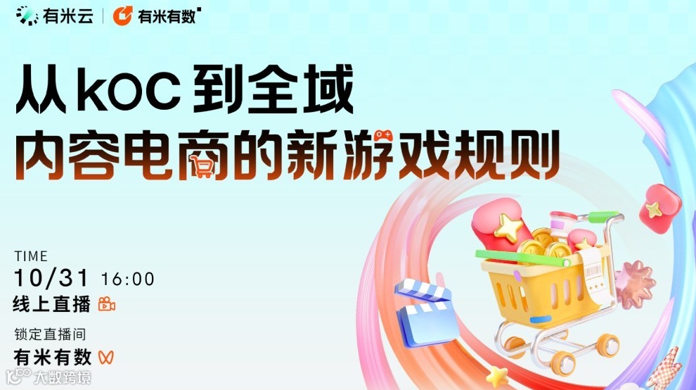 从koc到全域，内容电商的新游戏规则|大咖茶话会Vol.4