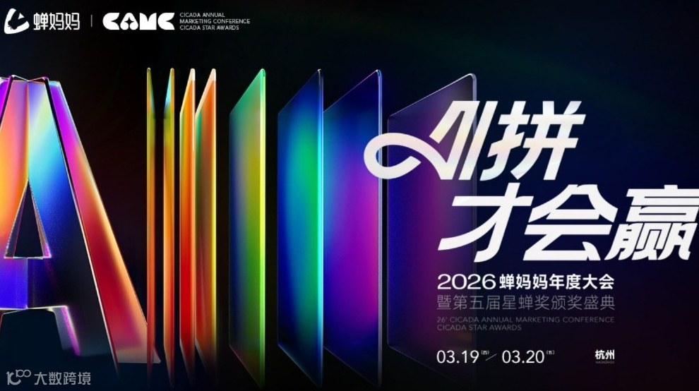 2026蝉妈妈年度大会（3.20标准票）