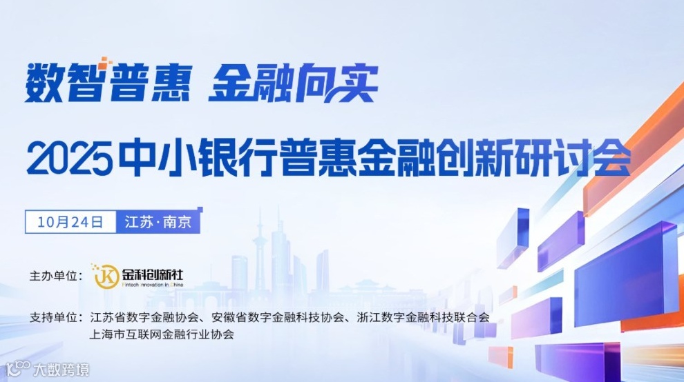 【论坛】“数智普惠 金融向实”2025中小银行普惠金融创新研讨会