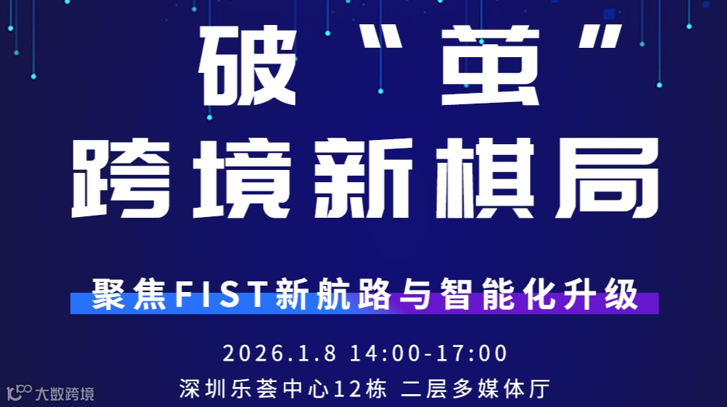 破“茧” · 跨境新棋局——聚焦FIST新航路与智能化升级