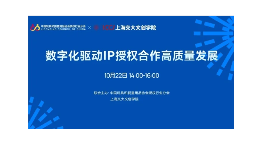 数字化驱动IP授权合作高质量发展