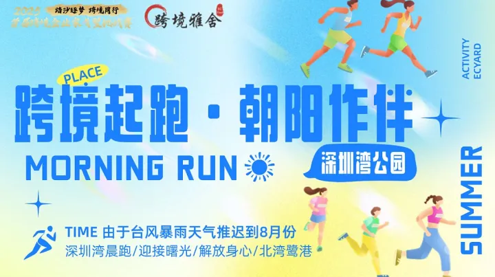 【雅舍活动】跨境破晓海岸线晨跑活动-<em>台风</em>🌀来袭 八月再启