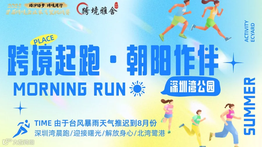 【雅舍活动】跨境破晓海岸线晨跑活动-台风🌀来袭 八月再启