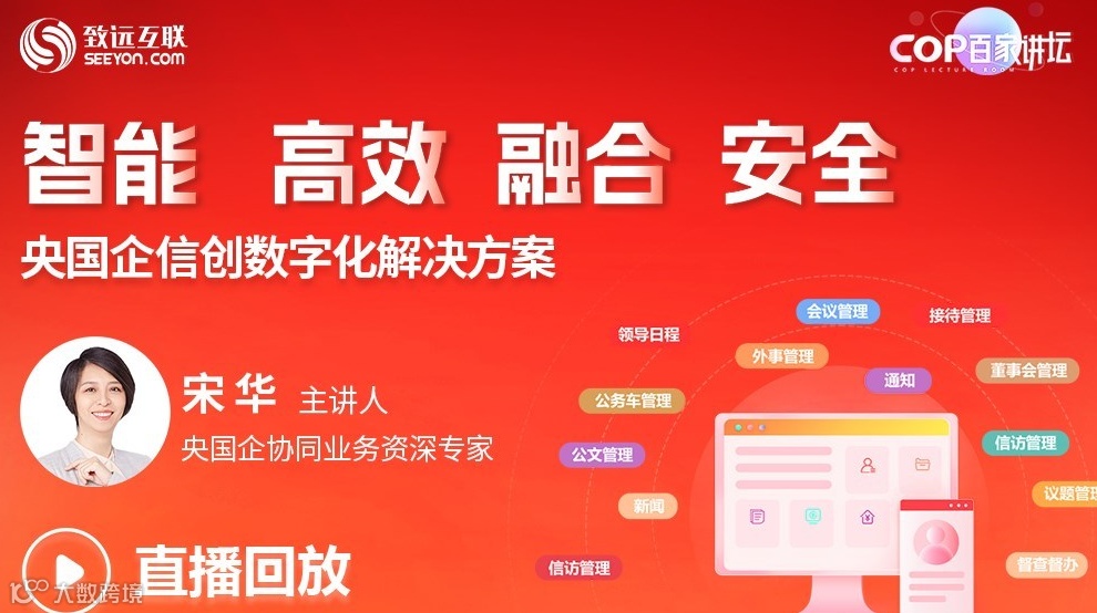 【直播回放】央国企业信创数字化解决方案