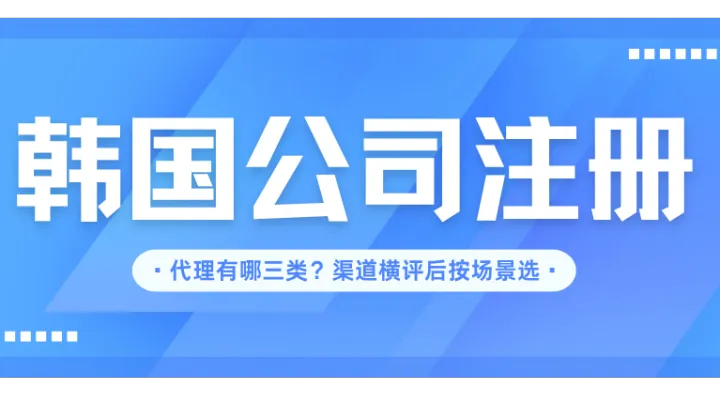 韩国公司注册代理有哪三类？渠道横评后按场景选