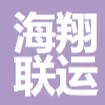 海翔联运物流