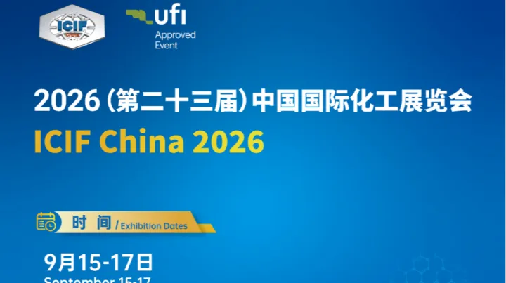 ICIF China 2026年第23届国际化工展览会